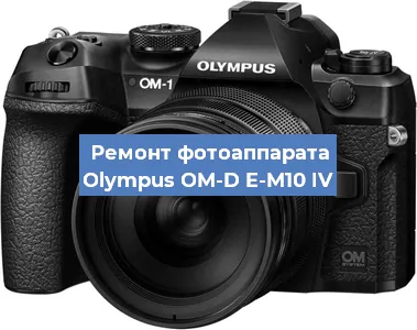 Замена линзы на фотоаппарате Olympus OM-D E-M10 IV в Воронеже